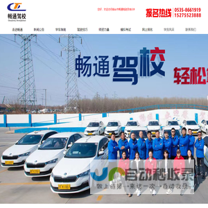 烟台驾校,龙口驾校,龙口学车,畅通驾校,官曲驾校,龙口学车哪家好,烟台市畅通驾驶员培训有限公司