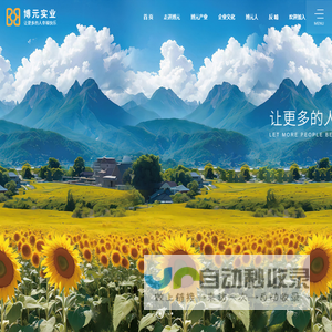 博元实业-让更多的人幸福快乐